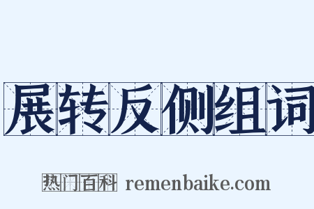 展转反侧组词是什么意思的图片